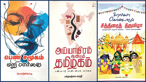 ‘பெண் சமூகம் - மறுபார்வை’ முதல் ‘சிறார்கள் கொண்டாடும் சித்திரைத் திருவிழா’ வரை | நூல் வரிசை