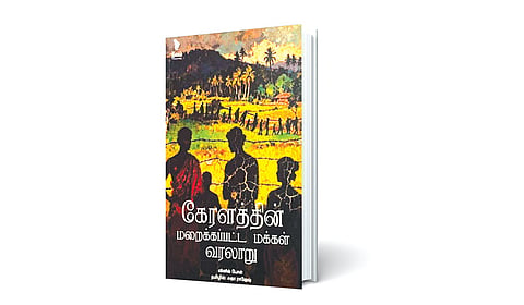 மறைக்கப்பட்ட வரலாற்றின் பக்கங்கள் | நூல் வெளி
