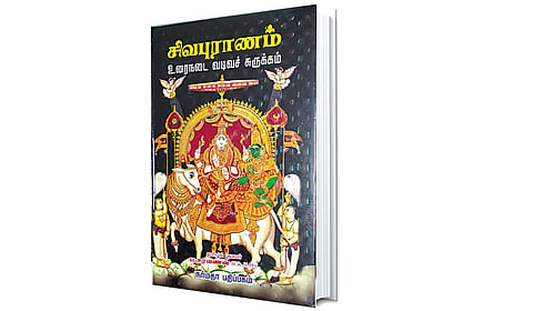 ஈசன் திருவடிகளில் சரண் புகுவோம்..! | நூல் அறிமுகம்