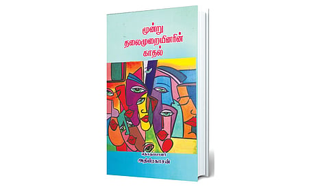 பேசித் தீர்க்கிற வேட்கை! | நூல் வெளி