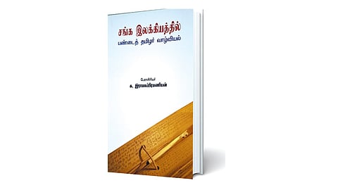 சமகால சமூக வாசிப்பு | நூல் வெளி