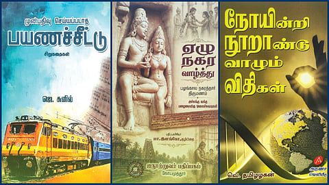 ‘முன்பதிவு செய்யப்படாத பயணச்சீட்டு’ முதல் ‘நோயின்றி நூறாண்டு’ வரை | நூல் வரிசை