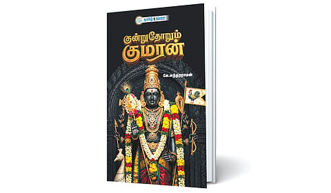 முருக வழிபாட்டுக்கான கையேடு | நம் வெளியீடு