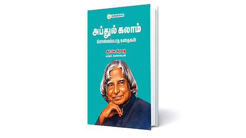 அப்துல் கலாமின் அறியப்படாத அத்தியாயங்கள் | நம் வெளியீடு