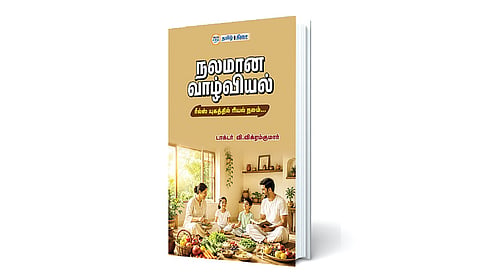 உடலும் மனமும் | நம் வெளியீடு