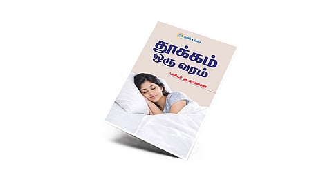 நிம்மதியாகத் தூங்குவது எப்படி? | நம் வெளியீடு