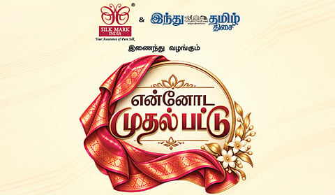 சில்க் மார்க் இந்தியா அமைப்புடன் ‘இந்து தமிழ் திசை’ இணைந்து வழங்கும் ‘என்னோட முதல் பட்டு’