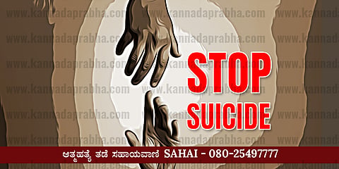 ಆತ್ಮಹತ್ಯೆ ತಡೆ ಸಹಾಯವಾಣಿ