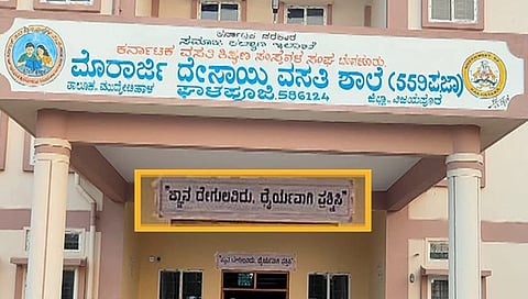 ವಸತಿ ಶಾಲೆಗಳಲ್ಲಿ ಬದಲಾದ ಘೋಷವಾಕ್ಯ