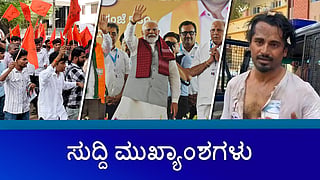 ರಾಜ್ಯದಲ್ಲಿ PM ಪ್ರಚಾರ, ಚೊಂಬು ಪ್ರದರ್ಶಿಸಿ 'ಕೈ' ಪ್ರತಿಭಟನೆ, ಡ್ರಗ್ಸ್ ಪೆಡ್ಲರ್ ಗಳಿಂದ ಪೊಲೀಸರ ಮೇಲೆ ಹಲ್ಲೆ! ಡಿಸಿಎಂ ಡಿಕೆ ಶಿವಕುಮಾರ್ ವಿರುದ್ಧ FIR: ಈ ದಿನದ ಸುದ್ದಿ ಮುಖ್ಯಾಂಶಗಳು-20-04-2024