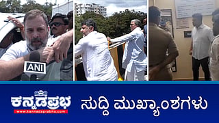 ಸಿಎಂ, ಡಿಸಿಎಂ ಬೆಂಗಳೂರು ರೌಂಡ್ಸ್; ರಾಹುಲ್ ಗಾಂಧಿ ವಿರುದ್ಧ JDS ದೂರು; BJP ಶಾಸಕ ಹರೀಶ್ ಪೂಂಜಾಗೆ ನೋಟಿಸ್! ಇಂದಿನ ಸುದ್ದಿ ಮುಖ್ಯಾಂಶಗಳು 22-05-2024