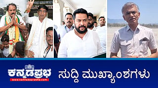 ಸಚಿವ ಬಿ.ನಾಗೇಂದ್ರ ರಾಜಿನಾಮೆ; 3 ಪಕ್ಷಗಳ ಎಲ್ಲಾ 11 ಸದಸ್ಯರು ಪರಿಷತ್ ಗೆ ಅವಿರೋಧ ಆಯ್ಕೆ; ಉತ್ತರಾಖಂಡಕ್ಕೆ ಚಾರಣಕ್ಕೆ ಹೋಗಿದ್ದ 9 ಕನ್ನಡಿಗರು ಸಾವು! ಇಂದಿನ ಸುದ್ದಿ ಮುಖ್ಯಾಂಶಗಳು 06-06-24