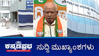 POCSO Case: BSYಗೆ ಬಂಧನ ಭೀತಿ; ಸದ್ಯಕ್ಕೆ ಚಿತ್ರರಂಗದಿಂದ Darshan ಬ್ಯಾನ್ ಮಾಡಲ್ಲ; ದಿಢೀರ್ ತನಿಖಾಧಿಕಾರಿ ಬದಲಾವಣೆ! ಇಂದಿನ ಪ್ರಮುಖ ಸುದ್ದಿಗಳು 13-06-24