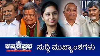 NDAಗೆ ಸರಳ ಬಹುಮತ; ಸರ್ಕಾರ ರಚನೆಗೆ INDIA ಕಸರತ್ತು; ಯುಪಿಯಲ್ಲಿ ಮುಗ್ಗರಿಸಿದ BJP; SP ಕಿಲಕಿಲ, DKSಗೆ ಸೋಲು! ಇಂದಿನ ಸುದ್ದಿ ಮುಖ್ಯಾಂಶಗಳು 04-06-24