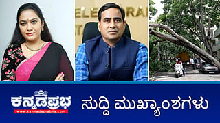 ರಾಜ್ಯದಲ್ಲಿ ಮತ ಎಣಿಕೆಗೆ ಸಕಲ ಸಿದ್ದತೆ; ತೆಲುಗು ನಟಿ ಹೇಮಾ ಬಂಧನ; ಬೆಂಗಳೂರಿನಲ್ಲಿ 133 ವರ್ಷಗಳ ದಾಖಲೆಯ ಮಳೆ! ಇಂದಿನ ಸುದ್ದಿ ಮುಖ್ಯಾಂಶಗಳು 03-06-24