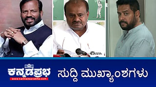 CM ವಿರುದ್ಧ ಕಾನೂನು ಕ್ರಮಕ್ಕೆ ರಾಜ್ಯಪಾಲರಿಂದ ಅನುಮತಿ ಕೇಳಿ- HDK; ಮಾಜಿ ಸಚಿವ ನಾಗೇಂದ್ರ 5 ದಿನ ED ವಶಕ್ಕೆ; ಬೆಂಗಳೂರಿನಲ್ಲಿ 30 ಕೋಟಿ ಮೌಲ್ಯದ ಡ್ರಗ್ಸ್ ವಶ! ಇವು ಇಂದಿನ ಪ್ರಮುಖ ಸುದ್ದಿಗಳು 13-7-24