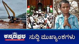 ಸಿದ್ದ ಸರ್ಕಾರದ ವಿರುದ್ಧ BJP-JDS ಅಹೋರಾತ್ರಿ ಧರಣಿ; ಗುಡ್ಡ ಕುಸಿತ: ಗಂಗಾವಳಿ ನದಿಯಲ್ಲಿ ಲಾರಿ ಪತ್ತೆ; ಪಾರಿವಾಳ ಜೀವ ಉಳಿಸಿ ಬಾಲಕ ಸಾವು! ಇವು ಇಂದಿನ ಪ್ರಮುಖ ಸುದ್ದಿಗಳು 24-07-24