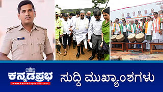 ಪಿಎಸ್ಐ ಪರಶುರಾಮ ಹಠಾತ್ ನಿಧನ: ಕಾಂಗ್ರೆಸ್ ಶಾಸಕನ ವಿರುದ್ಧ ಎಫ್ಐಆರ್; BJP-JDS ಮೈಸೂರು ಚಲೋ ಪಾದಯಾತ್ರೆ ಶುರು; ಜನಾಂದೋಲನ ಕಾರ್ಯಕ್ರಮ ಮೂಲಕ ಕಾಂಗ್ರೆಸ್ ಟಕ್ಕರ್! ಇವು ಇಂದಿನ ಪ್ರಮುಖ ಸುದ್ದಿಗಳು 03-08-24