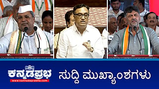 BJP-JDS ಪಾದಯಾತ್ರೆಗಳಿಗೆ ನಾನು ಬಗ್ಗಲ್ಲ- ಸಿಎಂ ಸಿದ್ದು; CM ವಿರುದ್ಧ ಖಾಸಗಿ ದೂರು: ಆ.13ಕ್ಕೆ ಕೋರ್ಟ್ ಆದೇಶ; ಕೊಡವ ಹಾಕಿಗೆ ಪ್ರಾಮುಖ್ಯತೆ ನೀಡಬೇಕು ! ಇವು ಇಂದಿನ ಪ್ರಮುಖ ಸುದ್ದಿಗಳು 09-08-24