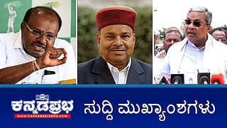 ಕಾಂಗ್ರೆಸ್ ಬೆದರಿಕೆ: ರಾಜ್ಯಪಾಲರಿಂದ ಬುಲೆಟ್ ಫ್ರೂಪ್ ಕಾರು ಬಳಕೆ; ಅಗತ್ಯ ಬಿದ್ದರೆ ಮುಲಾಜಿಲ್ಲದೆ HDK ಬಂಧಿಸುತ್ತೇವೆ: CM; ನನ್ನ ಬಂಧಿಸಲು ನೂರು ಸಿದ್ದರಾಮಯ್ಯ ಬರಬೇಕು: HDK! ಇವು ಇಂದಿನ ಪ್ರಮುಖ ಸುದ್ದಿಗಳು 21-08-24
