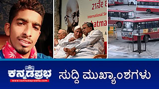 ಬಸ್ ಪ್ರಯಾಣ ದರ ಏರಿಕೆ ಖಚಿತ; ಮದ್ಯದಲ್ಲಿ ಮಾದಕ ವಸ್ತು ನೀಡಿ ಯುವತಿ ಮೇಲೆ ಅತ್ಯಾಚಾರ; ವಿದ್ಯಾವಂತರೇ ಹೆಚ್ಚು ಜಾತಿವಾದಿಗಳಾಗುತ್ತಿರುವುದು ದುರಂತ- ಸಿಎಂ ಸಿದ್ದರಾಮಯ್ಯ; ಇವು ಇಂದಿನ ಪ್ರಮುಖ ಸುದ್ದಿಗಳು 24-08-2024