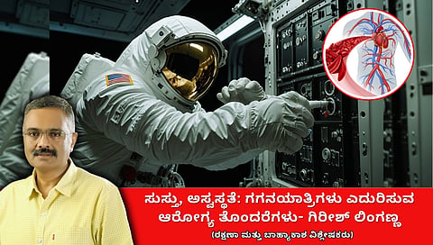 ಸುಸ್ತು, ಅಸ್ವಸ್ಥತೆ: ಗಗನಯಾತ್ರಿಗಳು ಎದುರಿಸುವ ಆರೋಗ್ಯ ತೊಂದರೆಗಳು