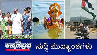ವೇದಿಕೆ ಹತ್ತಿ ಸಿದ್ದರಾಮಯ್ಯ ಕಡೆ ಧಾವಿಸಿದ ಯುವಕ ಆತಂಕ ಸೃಷ್ಟಿ; ಗಣೇಶ ವಿಸರ್ಜನೆ ವೇಳೆ ತಂದೆ, ಮಗ ಸೇರಿ ಮೂವರು ಜಲಸಮಾಧಿ; ಪ್ಯಾಲೇಸ್ತೀನ್ ಧ್ವಜ ಹಿಡಿದು ಮುಸ್ಲಿಂ ಯುವಕರ ಪುಂಡಾಟ! ಇವು ಇಂದಿನ ಪ್ರಮುಖ ಸುದ್ದಿಗಳು 15-09-24