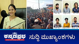 ಮಸೀದಿ ಮೇಲೆ ಕಲ್ಲು ತೂರಾಟ; ಬಿ.ಸಿ ರೋಡ್ನಲ್ಲಿ ಪರಿಸ್ಥಿತಿ ಉದ್ವಿಗ್ನ; 48 ಗಂಟೆ ಮದ್ಯ ಮಾರಾಟ ನಿಷೇಧ; Sandalwood ನಟಿಯರ ರಕ್ಷಣೆಗೆ POSH ಸಮಿತಿ! ಇವು ಇಂದಿನ ಪ್ರಮುಖ ಸುದ್ದಿಗಳು 16-09-24