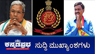 Muda scam- ಸಿಎಂ ಸಿದ್ದರಾಮಯ್ಯಗೆ ED ಶಾಕ್; ರೆಡ್ಡಿ ಬಳ್ಳಾರಿ ಪ್ರವೇಶಕ್ಕೆ ಅವಕಾಶ; ನಿರ್ಮಲಾ, ಕಟೀಲ್ ಗೆ ರಿಲೀಫ್! ಇವು ಇಂದಿನ ಪ್ರಮುಖ ಸುದ್ದಿಗಳು 30-09-24