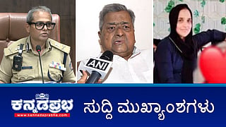 Haryana ಕಾಂಗ್ರೆಸ್ ಹಿನ್ನಡೆಗೆ ಮುಡಾ ಹಗರಣ ಕಾರಣ; ಮುಮ್ತಾಜ್ ಅಲಿ ಆತ್ಮಹತ್ಯೆ: A1 ಆರೋಪಿ ಆಯಿಷಾ ಬಂಧನ; ದರ್ಶನ್ಗೆ ಇಂದು ಸಿಕ್ಕಿಲ್ಲ ಜಾಮೀನು! ಇವು ಇಂದಿನ ಪ್ರಮುಖ ಸುದ್ದಿಗಳು 08-10-24