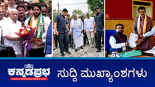 ಚನ್ನಪಟ್ಟಣ: ನಿಖಿಲ್ NDA ಅಭ್ಯರ್ಥಿ, 'ಕೈ'ನಿಂದ CPY ನಾಮಪತ್ರ ಸಲ್ಲಿಕೆ; ಕಟ್ಟಡ ಕುಸಿತ ದುರಂತ: BBMP AEE ಅಮಾನತು; ಶಿಗ್ಗಾಂವಿಯಿಂದ ಯಾಸಿರ್ ಅಹ್ಮದ್ ಖಾನ್ ಸ್ಪರ್ಧೆ! ಇವು ಇಂದಿನ ಪ್ರಮುಖ ಸುದ್ದಿಗಳು 24-10-24