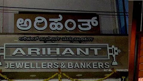 ಚಿನ್ನದ ವ್ಯಾಪಾರಿ ಸುರೇಂದ್ರ ಕುಮಾರ್ ಜೈನ್ ಅವರ ಜ್ಯುವೆಲರಿ ಶಾಪ್