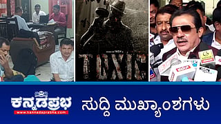 ಸರ್ಕಾರಿ ಕಾಮಗಾರಿ ಗುತ್ತಿಗೆಯಲ್ಲಿ ಮುಸ್ಲಿಂರಿಗೆ ಮೀಸಲಾತಿ ನೀಡಲ್ಲ; HDKಗೆ ಕರಿಯಾ ಅಂದಿದ್ದಕ್ಕೆ ಕ್ಷಮೆಯಾಚಿಸುತ್ತೇನೆ; Toxic ನಿರ್ಮಾಪಕರಿಗೆ ಕಾನೂನು ಸಂಕಷ್ಟ! ಇವು ಇಂದಿನ ಪ್ರಮುಖ ಸುದ್ದಿಗಳು 12-11-24