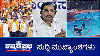 ಅನರ್ಹರ BPL ಕಾರ್ಡ್ ಮಾತ್ರ ರದ್ದು- ಸಿಎಂ ಸ್ಪಷ್ಟನೆ; Waqf ವಿಚಾರದಲ್ಲಿ ಶಾಂತಿ ಕದಡಿದರೆ ಕಠಿಣ ಕ್ರಮ: ಪರಮೇಶ್ವರ್ ಎಚ್ಚರಿಕೆ; ಈಜುಕೋಳದಲ್ಲಿ ಮುಳುಗಿ ಮೂವರು ಯುವತಿಯರ ಸಾವು! ಇವು ಇಂದಿನ ಪ್ರಮುಖ ಸುದ್ದಿಗಳು 17-11-24