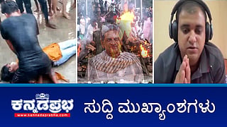 News headlines 11-12-24 | ಎಸ್ಎಂ ಕೃಷ್ಣ ಪಂಚಭೂತಗಳಲ್ಲಿ ಲೀನ; ಮುರುಡೇಶ್ವರ ದುರಂತ: ಮೃತರ ಕುಟುಂಬಕ್ಕೆ ತಲಾ 5 ಲಕ್ಷ ಪರಿಹಾರ; ಟೆಕ್ಕಿ ಆತ್ಮಹತ್ಯೆ: FIR ದಾಖಲು!