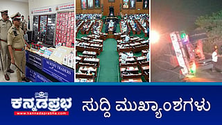 News Headlines 17-12-24 | BJP ಸಭಾತ್ಯಾಗದ ನಡುವೆ ವಿಶ್ವವಿದ್ಯಾಲಯ(ತಿದ್ದುಪಡಿ) ಮಸೂದೆ ಅಂಗೀಕಾರ; CCB ಭರ್ಜರಿ ಬೇಟೆ: 24 ಕೋಟಿ ರೂ ಮೌಲ್ಯದ ಡ್ರಗ್ಸ್ ವಶ; ಅಪಘಾತದಲ್ಲಿ PWD ಅಧಿಕಾರಿಗಳು ಸಾವು!