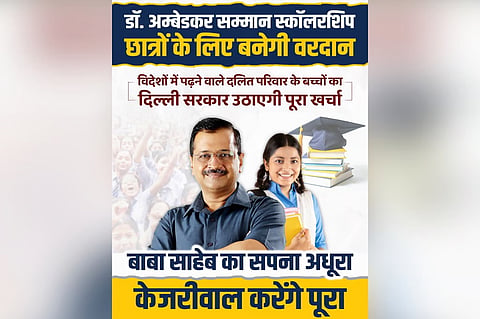 ದಲಿತ ವಿದ್ಯಾರ್ಥಿಗಳಿಗೆ ಸ್ಕಾಲರ್ಶಿಪ್ ಯೋಜನೆ ಘೋಷಿಸಿದ ಕೇಜ್ರಿವಾಲ್