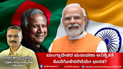 ಬಾಂಗ್ಲಾದೇಶದ ಚುನಾವಣಾ ಅನಿಶ್ಚಿತತೆ ಕೊನೆಗೊಳಿಸಲಿದೆಯೇ ಭಾರತ? (ಜಾಗತಿಕ ಜಗಲಿ)