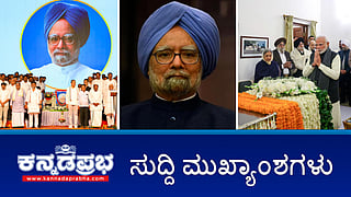News Headlines 27-12-24 | ಮಾಜಿ PM ಮನಮೋಹನ್ ಸಿಂಗ್ ವಿಧಿವಶ; ಸಚಿವ ಪ್ರಿಯಾಂಕ್ ಆಪ್ತನ ವಿರುದ್ಧ ಆರೋಪ: ಗುತ್ತಿಗೆದಾರ ಸಾವು; Congress ಅಧಿವೇಶನ ಶತಮಾನೋತ್ಸವ ರದ್ದು!