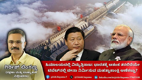 ಹಿಮಾಲಯದಲ್ಲಿ ಜಲವಿದ್ಯುತ್ ಯೋಜನೆ: ಟಿಬೆಟ್ನಲ್ಲಿ ಅಣೆಕಟ್ಟು ನಿರ್ಮಿಸಲು ಚೀನಾ ಮುಂದು; ಭಾರತಕ್ಕೆ ಕಳವಳ? (ಜಾಗತಿಕ ಜಗಲಿ)