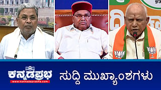 News Headlines 07-02-25 | ಕೋರ್ಟ್ ಪ್ರಕರಣದಲ್ಲಿ ಸಿದ್ದುಗೆ ರಿಲೀಫ್, BSYಗೆ ಸಂಕಷ್ಟ; Microfinance ವಿರುದ್ಧದ ಸುಗ್ರೀವಾಜ್ಞೆ ವಾಪಸ್; ಯುವಸಮೂಹ ಹಠಾತ್ ಸಾವು: ತನಿಖೆಗೆ ಸಮಿತಿ ರಚನೆ