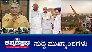 News Headlines 23-03-25 | ಸಭಾಪತಿ ಸ್ಥಾನಕ್ಕೆ ಬಸವರಾಜ ಹೊರಟ್ಟಿ ರಾಜಿನಾಮೆ?; Honeytrap ಖರ್ಗೆ-ಸಿದ್ದು ಸುದೀರ್ಘ ಚರ್ಚೆ; HC ಬಾಲಕೃಷ್ಣ ಆಪ್ತನ ಕಗ್ಗೊಲೆ!