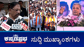 News Headlines 07-04-25 | ಯುವತಿ ಖಾಸಗಿ ಅಂಗ ಮುಟ್ಟಿ ವಿಕೃತಿ: ಇದು ಸಹಜ-ಪರಮೇಶ್ವರ್; ಮೇ 1ರಂದು ಪೌರ ಕಾರ್ಮಿಕರ ಸೇವೆ ಕಾಯಂ; ಬಿಜೆಪಿ 'ಜನಾಕ್ರೋಶ ಯಾತ್ರೆ' ಆರಂಭ