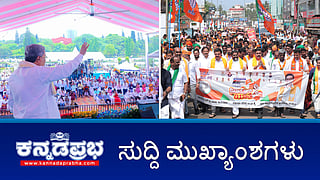 News Headlines 10-04-25 | ಸಿದ್ದು ಸರ್ಕಾರದಿಂದ ಹೆಚ್ಚು ಕಮಿಷನ್ಗೆ ಡಿಮ್ಯಾಂಡ್; ಕೈ ಸರ್ಕಾರದ ವಿರುದ್ಧ ಜನಾಕ್ರೋಶದ ಕಿಚ್ಚು; ಪ್ರವಾದಿ ಮಹಮ್ಮದ್ ವಿರುದ್ಧ ಹೇಳಿಕೆ; ಯತ್ನಾಳ್ ವಿರುದ್ಧ FIR!