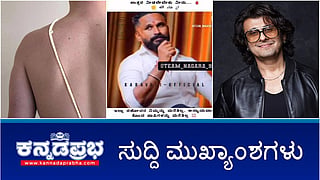 News Headlines 04-05-25 | ರಾಜ್ಯದಲ್ಲಿ ಮತ್ತೊಂದು ಜನಿವಾರ ವಿವಾದ: ಬ್ರಾಹ್ಮಣರ ಪ್ರತಿಭಟನೆ; ಸುಹಾಸ್ ಶೆಟ್ಟಿ ಕೊಲೆ ಪ್ರಕರಣ: NIA ತನಿಖೆ ಇಲ್ಲ; ಸೋನು ನಿಗಮ್ ವಿರುದ್ಧ ನಾಳೆ ಬೃಹತ್ ಪ್ರತಿಭಟನೆ!