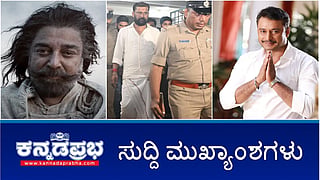News Headlines 28-05-25 | ತಮಿಳಿನಿಂದ ಕನ್ನಡ ಹುಟ್ಟಿತು: ಕಮಲ್ ಹಾಸನ್ ವಿರುದ್ಧ ಕನ್ನಡಿಗರ ಕಿಚ್ಚು; Mangaluru ಅಬ್ದುಲ್ ರಹೀಮ್ ಬರ್ಬರ ಹತ್ಯೆ; ವಿದೇಶಕ್ಕೆ ತೆರಳಲು ಅನುಮತಿಗಾಗಿ ಕೋರ್ಟ್ ಗೆ ದರ್ಶನ್ ಅರ್ಜಿ!