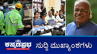 News Headlines 30-05-25 | ದಕ್ಷಿಣ ಕನ್ನಡದಲ್ಲಿ ಗೋಡೆ ಕುಸಿದು ನಾಲ್ವರ ಸಾವು; ಸಾಹಿತಿ ವೆಂಕಟೇಶ್ ಮೂರ್ತಿ ನಿಧನ; ತಪ್ಪು ಮಾಡಿಲ್ಲ: ಕ್ಷಮೆ ಕೇಳಲ್ಲ; ರಾತ್ರೋರಾತ್ರಿ ಮಠ ಕೆಡವಿದ ಜಿಲ್ಲಾಡಳಿತ!