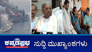News headlines 10-06-2025 | ಮತ್ತೆ ಜಾತಿ ಗಣತಿ ಸಮೀಕ್ಷೆ- ಸಿಎಂ; ಮಂಗಳೂರು ಬಳಿ ಸಿಂಗಾಪುರ ಮೂಲದ ಹಡಗಿನಲ್ಲಿ ಅಗ್ನಿಅವಘಡ: ಭಾರತೀಯ ನೌಕಾಪಡೆ ರಕ್ಷಣಾ ಕಾರ್ಯಾಚರಣೆ; ಮುಡಾ ಕೇಸ್: 100 ಕೋಟಿ ರೂ ಮೌಲ್ಯದ ಆಸ್ತಿ ED ವಶಕ್ಕೆ