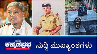 News Headlines 06-07-25 | ರಾಷ್ಟ್ರ ರಾಜಕಾರಣಕ್ಕೆ ಸಿದ್ದರಾಮಯ್ಯ; ಗಣಪತಿ ವಿಗ್ರಹ ಚರಂಡಿಗೆ ಎಸೆದು ಮುಸ್ಲಿಂ ಯುವಕರ ಪುಂಡಾಟ; PSI ಆತ್ಮಹ*ತ್ಯೆ; ರಾಜ್ಯದಲ್ಲಿ ಒಂದೇ ದಿನ 8 ಮಂದಿ ಹೃದಯಾಘಾತಕ್ಕೆ ಬಲಿ!