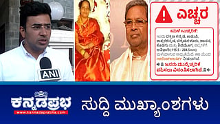 News headlines 21-07-2025 | MUDA Case: ಸಿಎಂ, ಅವರ ಪತ್ನಿ ವಿರುದ್ಧದ ED ಮೇಲ್ಮನವಿ ತಿರಸ್ಕರಿಸಿದ SC; ಮುಂದಿನ 24 ಗಂಟೆಗಳಲ್ಲಿ ಭಾರಿ ಮಳೆ- IMD; ಸಂಸದ ತೇಜಸ್ವಿ ಸೂರ್ಯ ವಿರುದ್ಧದ ಪ್ರಕರಣ ಸುಪ್ರೀಂ ಕೋರ್ಟ್ ನಲ್ಲಿ ರದ್ದು